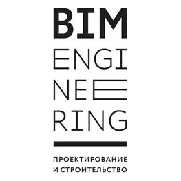 БИМ инжиниринг