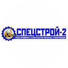 Спецстрой-2