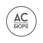 АС Бюро