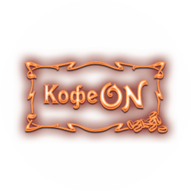 Кафе Кофе-Он