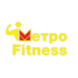 Метро Фитнесс