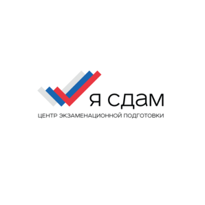 Центр Экзаменационной Подготовки Я СДАМ
