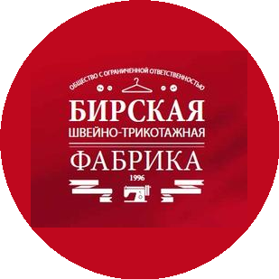 Бирская швейно-трикотажная фабрика