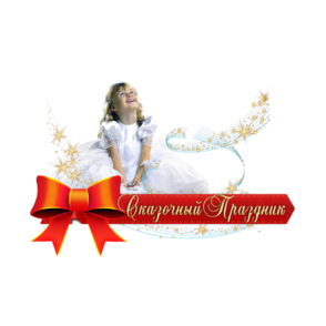 Сказочный праздник