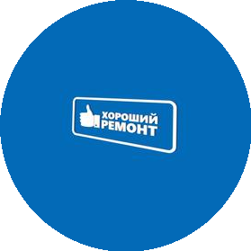 Хороший ремонт