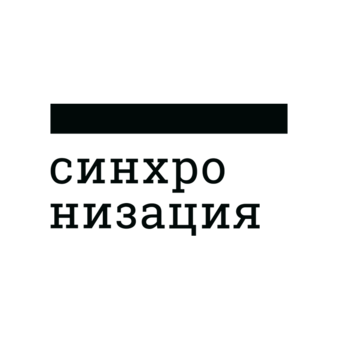 Синхронизация