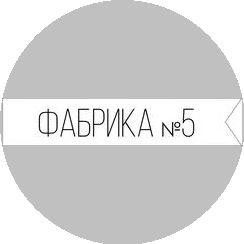 ФАБРИКА №5