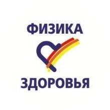 Физика Здоровья