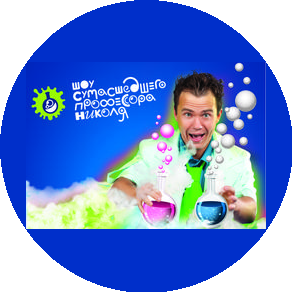 Научное шоу профессора Николя