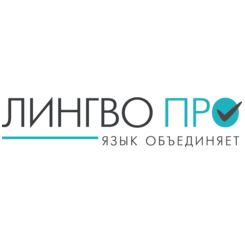 Агентство переводов «Лингво Про»
