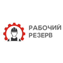 Рабочий Резерв