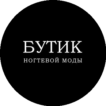 БУТИК НОГТЕВОЙ МОДЫ