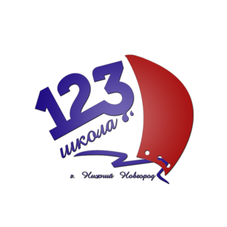 МБОУ Школа № 123