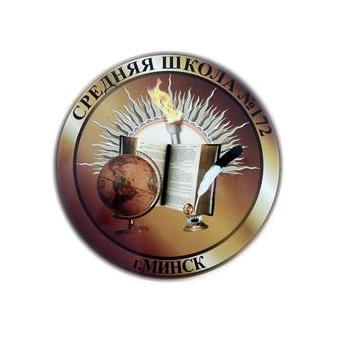 Средняя школа № 172 г. Минска