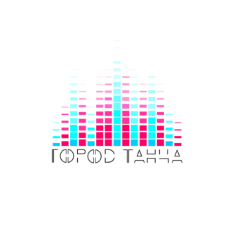 Город Танца