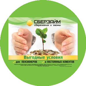 СберЗайм (КПК)