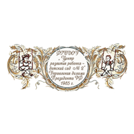 ФГБДОУ Центр развития ребенка - детский сад № 2