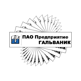 Предприятие Гальваник филиал в г. Ижевск