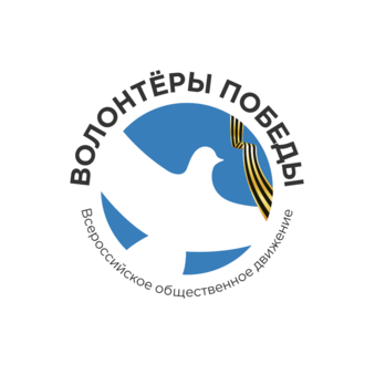 Всероссийское общественное движение Волонтеры Победы
