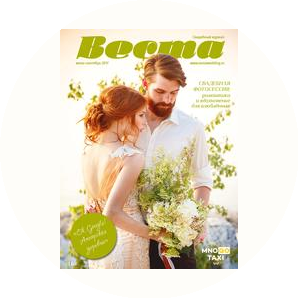 Свадебный журнал Веста