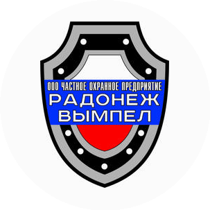 Частное охранное предприятие Радонеж-Вымпел