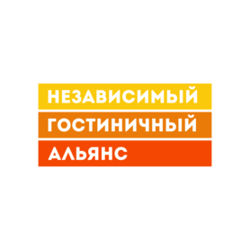 Ассоциация Независимый Гостиничный Альянс