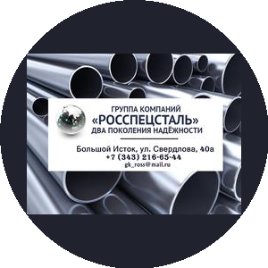 Группа компаний Росспецсталь