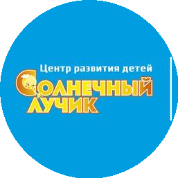 Центр развития детей СОЛНЕЧНЫЙ ЛУЧИК