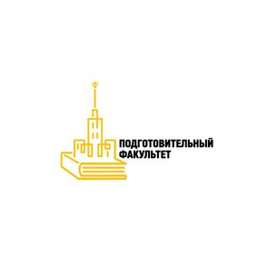 Подготовительный факультет