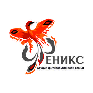 Студия фитнеса для всей семьи Феникс (Ягунова Оксана Геннадьевна)