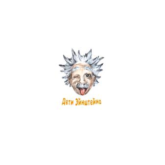 Дети Эйнштейна