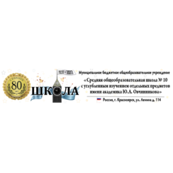 МБОУ СОШ №10