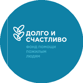 Благотворительный фонд «Долго и счастливо»