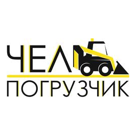 Чел Погрузчик