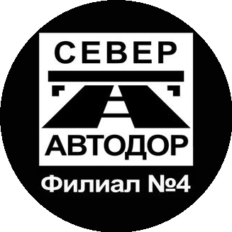 Северавтодор, Филиал №4