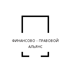 Финансово-правовой альянс