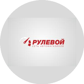 Сеть Автомагазинов РУЛЕВОЙ