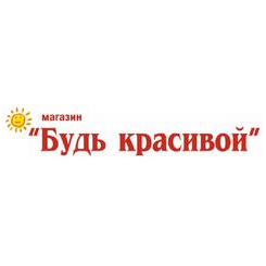 Магазин Будь красивой