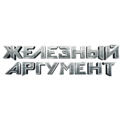 Железный Аргумент