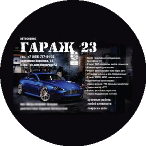 Гараж23