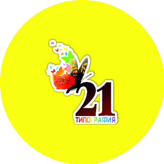 Типография 21
