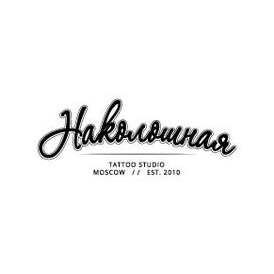 Наколошная