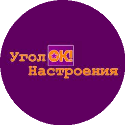 Уголок Настроения