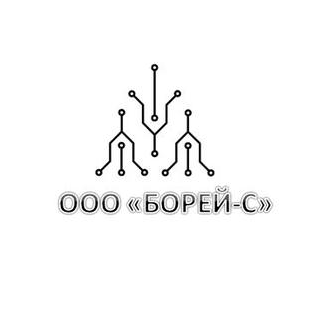 БОРЕЙ-С
