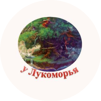 Центр детского развития и творчества У Лукоморья