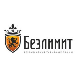 Безлимит