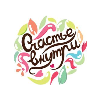 Счастье внутри