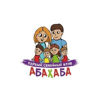 Первый семейный клуб АБАХАБА