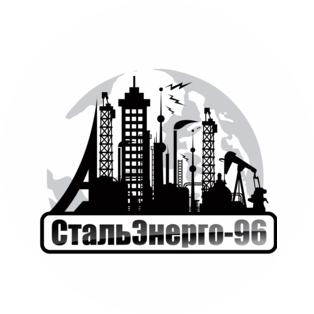 СтальЭнерго-96