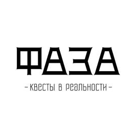 ФАЗА | Квесты в реальности